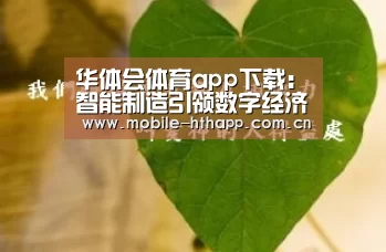 华体会体育app下载:智能制造引领数字经济发展(图1) 华体会体育app下载