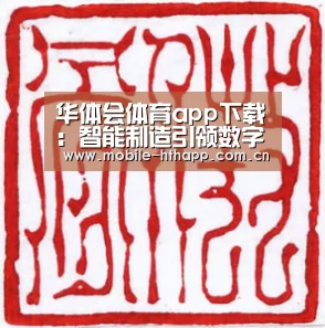 华体会体育app下载:智能制造引领数字经济发展(图3) 华体会官方平台