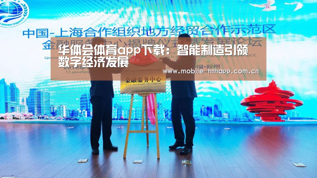 华体会体育app下载:智能制造引领数字经济发展(图4) 华体会登陆