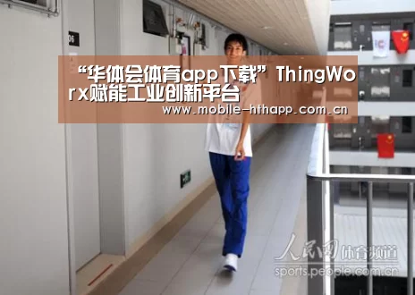 “华体会体育app下载”ThingWorx赋能工业创新平台(图4) 华体会体育app下载