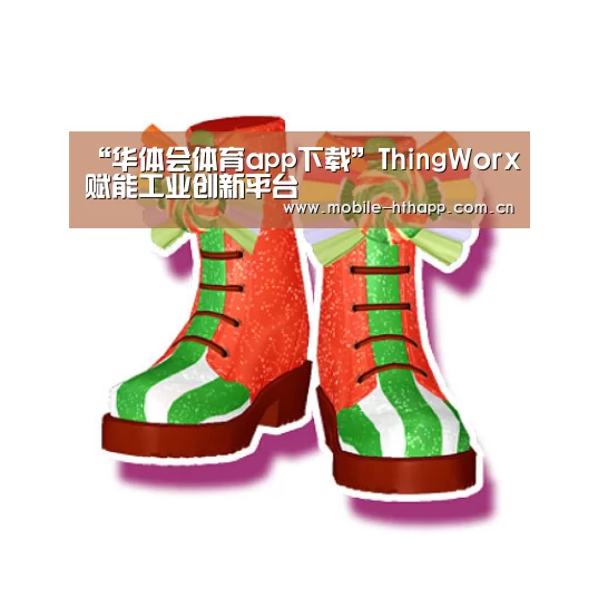 “华体会体育app下载”ThingWorx赋能工业创新平台(图2) 华体会体育
