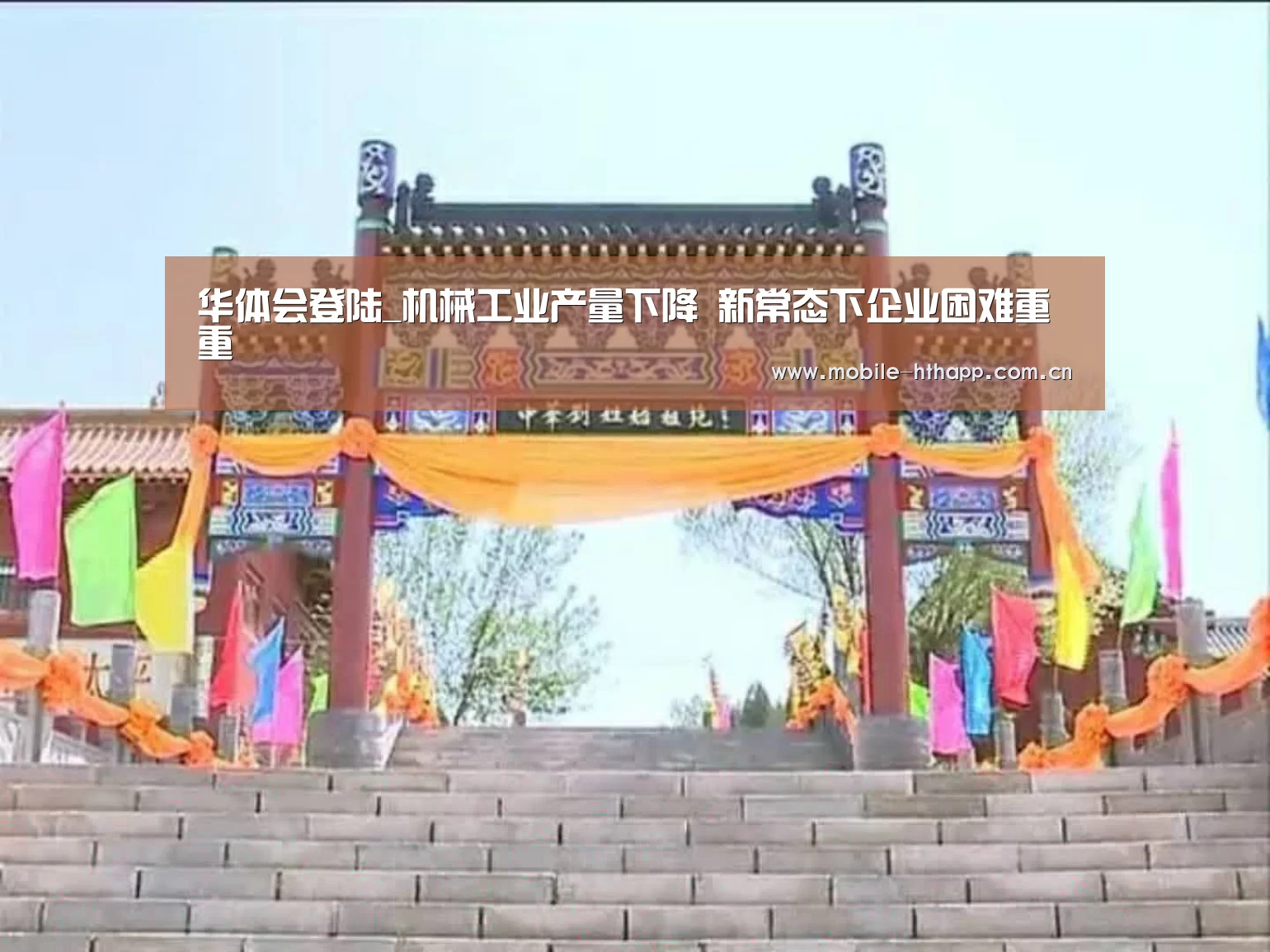 华体会登陆_机械工业产量下降 新常态下企业困难重重(图1) 华体会官方平台