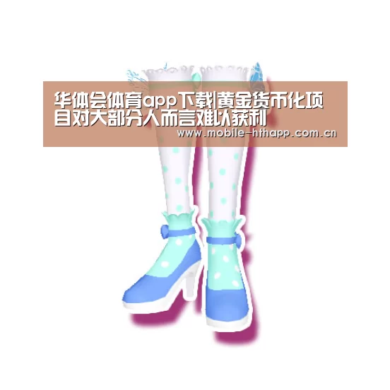 华体会体育app下载|黄金货币化项目对大部分人而言难以获利(图3) 华体会体育app下载