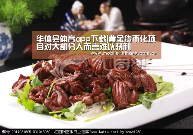 华体会体育app下载|黄金货币化项目对大部分人而言难以获利(图2) 华体会体育